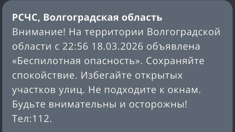 В Волгоградской области объявлена угроза БПЛА