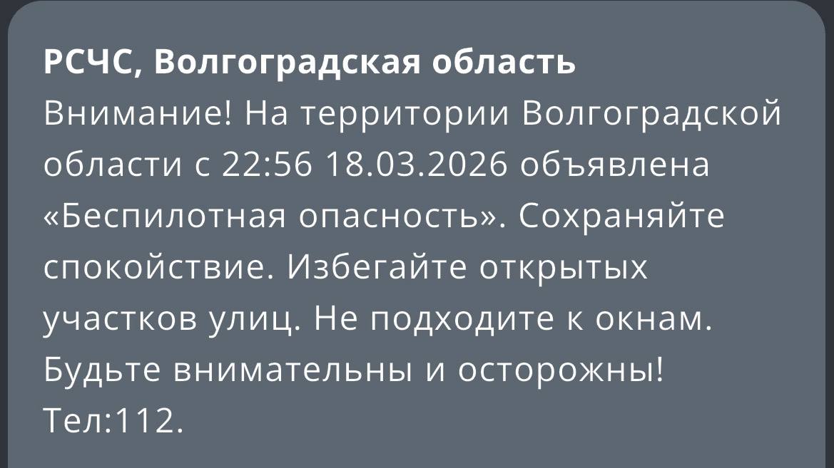 В Волгоградской области объявлена угроза БПЛА